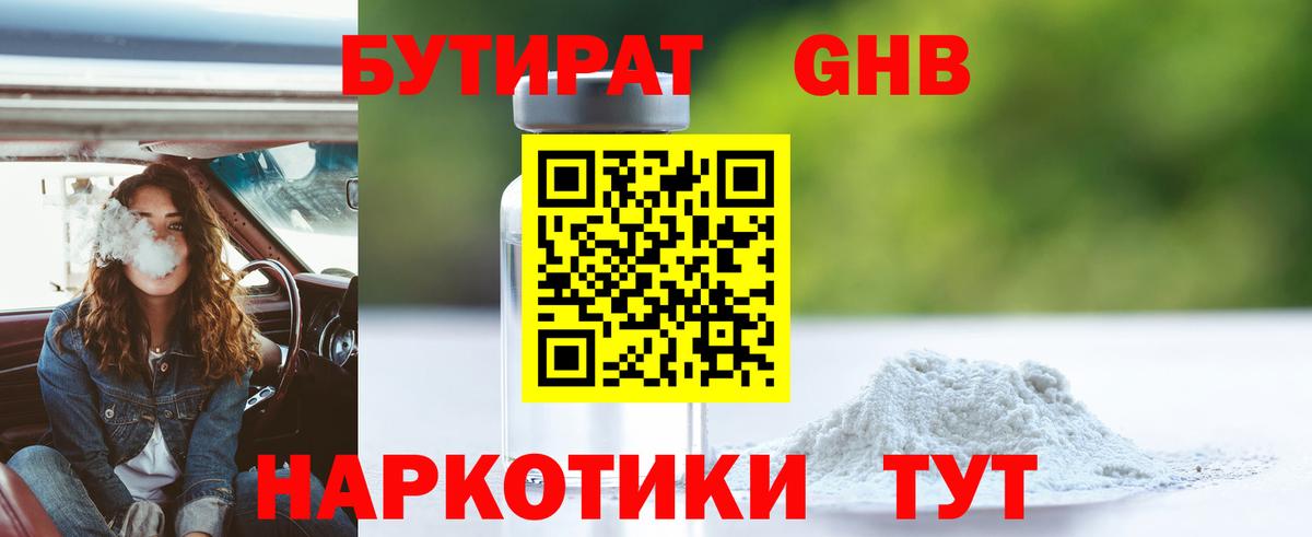 БУТИРАТ 1.4BDO Гагарин